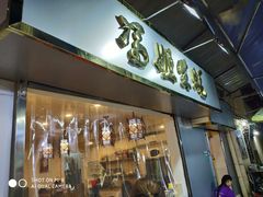 门面-冯姐生蚝(迎宾广场店)
