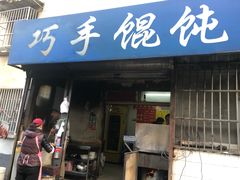 门面-巧手馄饨(箍桶巷店)