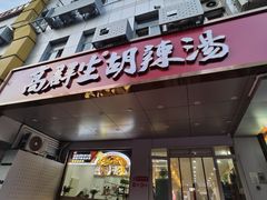 -高群生胡辣汤(亚运村店)