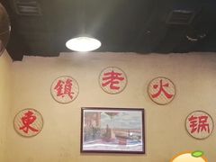 大堂-东镇老火锅(长春路首店)