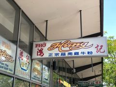 -鸿记越南牛鸡粉