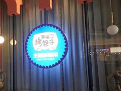 -幸福的烤包子·新疆菜