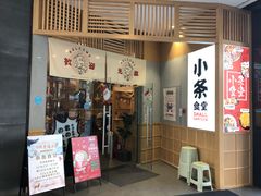 门面-小条食堂(筼筜天虹店)