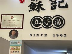 -苏记丸子汤(彭城路店)