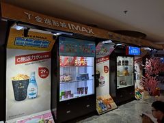 -金逸影城(大悦城IMAX激光店)