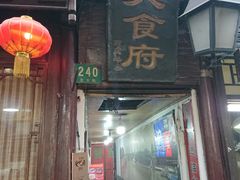 门面-洞天食府(北大街店)