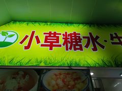 门面-小草糖水(海棠村店)