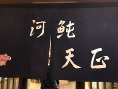 -天正河鲀·河豚亭(大连店)