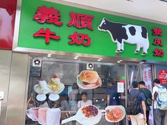 -义顺牛奶公司(新马路老店)