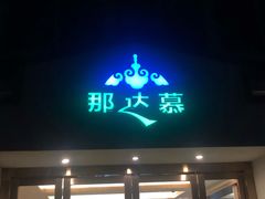 门面-那达慕蒙古风味酒楼