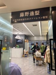 -藤野造型