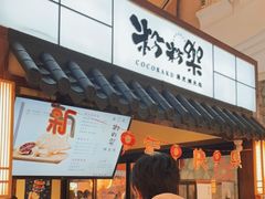 -粉粉乐鲷鱼烧(美罗城店)