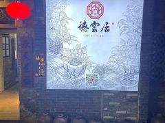 -德云居