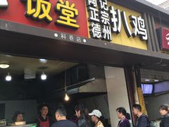 门面-陶记正宗德州扒鸡(科巷店)