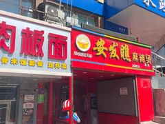 -安发瞧麻辣烫(总店)