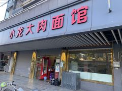 -小龙大肉面馆