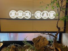 景观位-领鲜天下·焗海鲜·花胶鸡(天目里店)