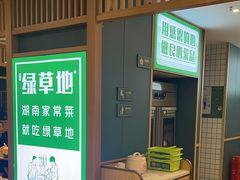 -绿草地·湘菜(7mall店)