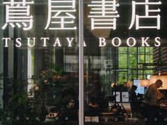 -茑屋书店(天目里店)