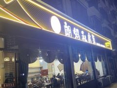 -朗妈私房菜(婺女州店)