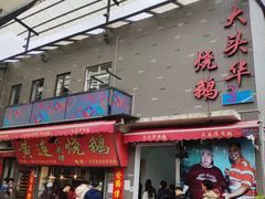 门面-黄连大头华烧鹅店(大良店)