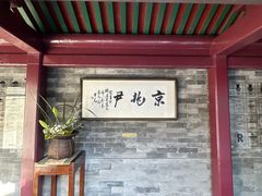 -京兆尹(雍和宫店)