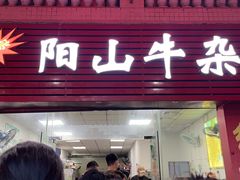 门面-正宗阳山牛杂(东城店)