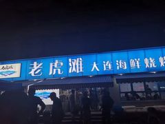 门面-老虎滩大连海鲜烧烤(建邺云锦路总店)