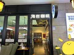 -海岩咖啡(茂业天地店)