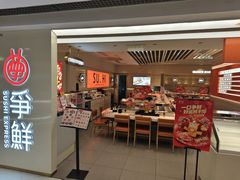 -争鲜回转寿司(东方银座店)