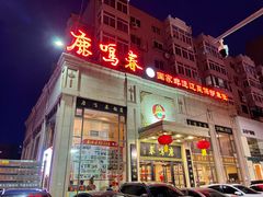 门面-鹿鸣春饭店(总店)
