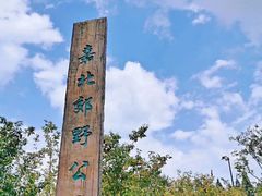 -嘉北郊野公园