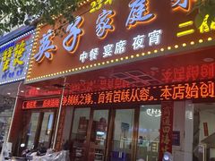 -英子家庭菜馆(系马桩店)