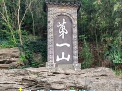 -第一山景区