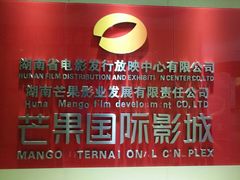 -芒果国际影城东风店