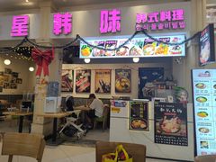 -星韩味石锅拌饭(万科·钻石广场店)