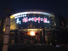 -扬州狮子楼·非遗淮扬菜(总店)