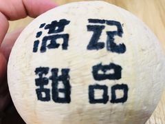 -满记甜品(金唐购物中心店)