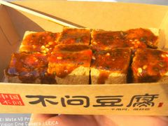 -不问豆腐(朝山街店)