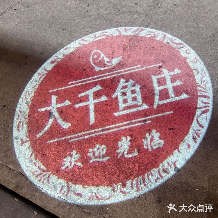 我的进山必吃店——大千鱼庄