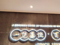 -天怡興·百年蒸饺(中心书城店)