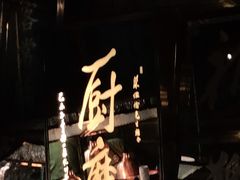 -厨魔