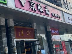 -京味斋·烤鸭·北京菜(安贞店)