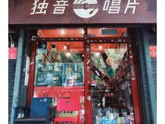 -独音唱片 Indie Music