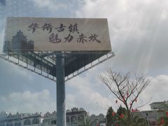 -赤坎·广东华侨国际旅游度假区