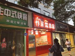 门面-阿捡忭京炸鸡(韭菜园总店)