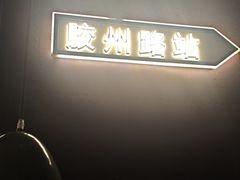 -前海沿·青岛菜(五四广场永旺店)