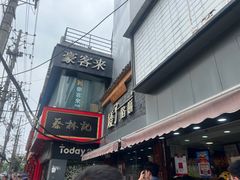 -矮子馅饼(大成路店)