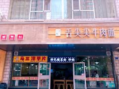 -舌尖尖牛肉面(甘南路店)