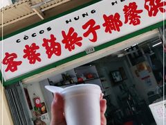 门面-洪馨椰子